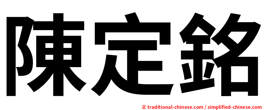 陳定銘