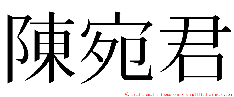 陳宛君 ming font