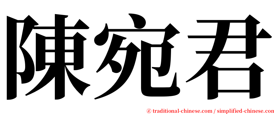 陳宛君 serif font
