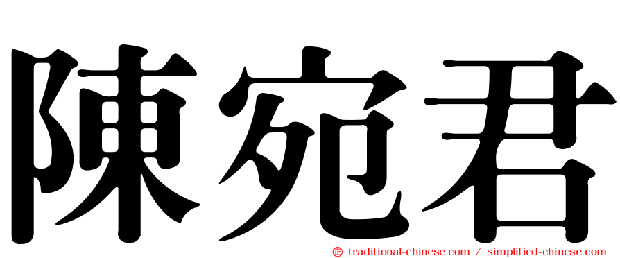 陳宛君