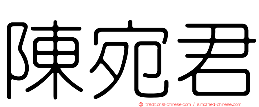 陳宛君