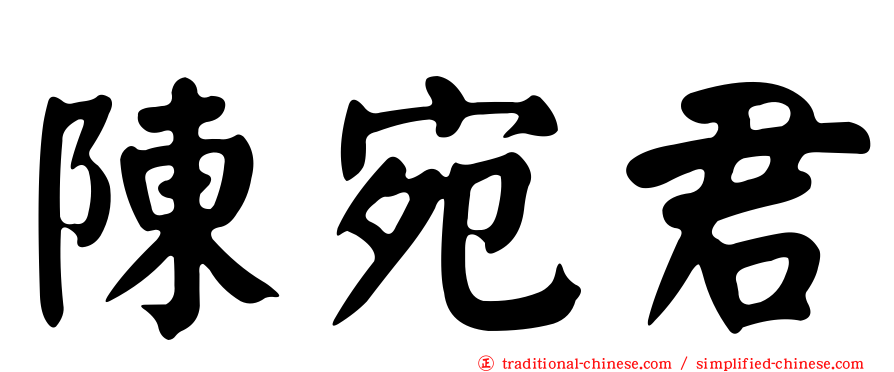 陳宛君