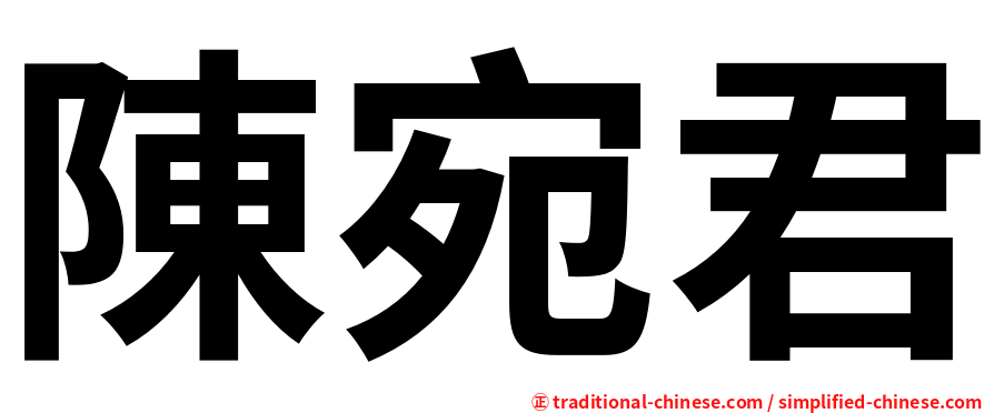 陳宛君