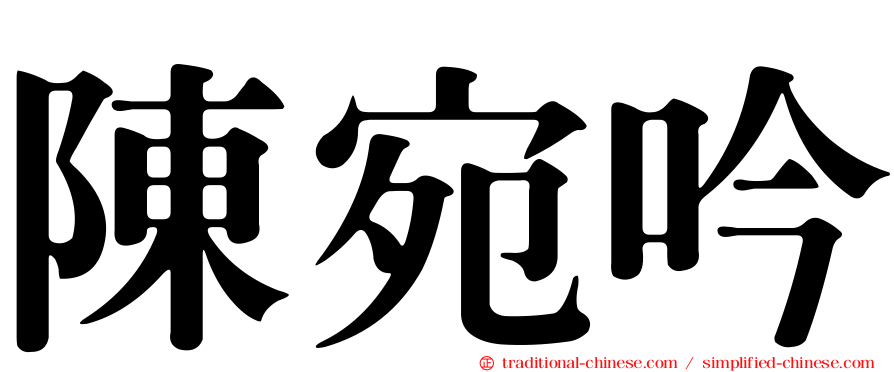 陳宛吟