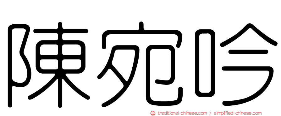 陳宛吟
