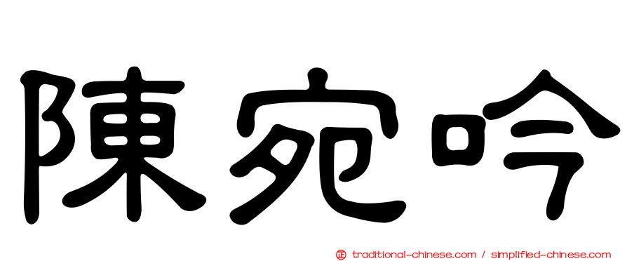 陳宛吟