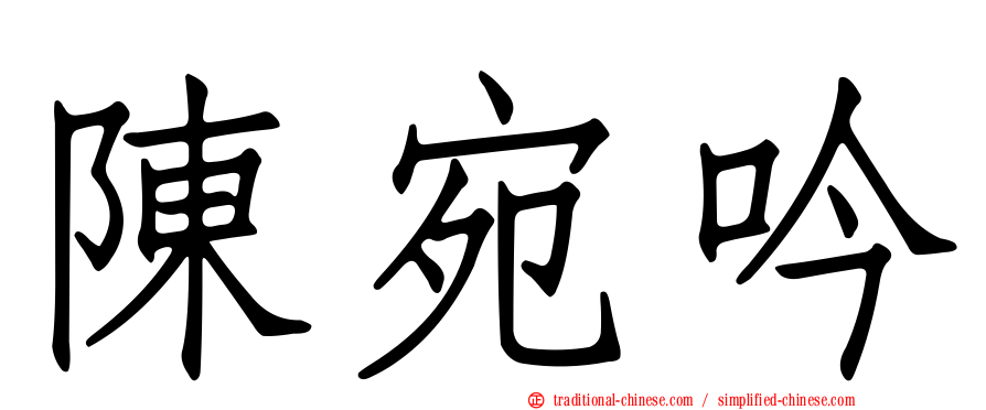陳宛吟