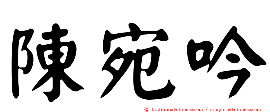 陳宛吟