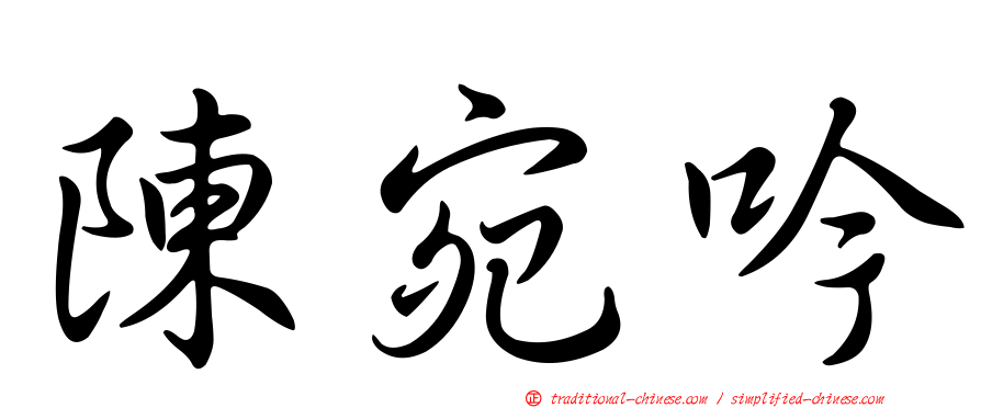 陳宛吟
