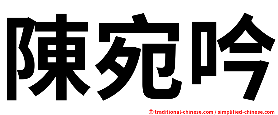 陳宛吟