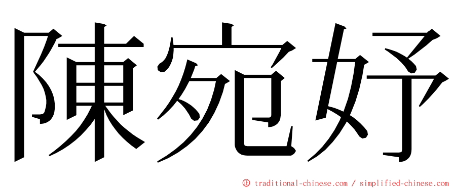 陳宛妤 ming font