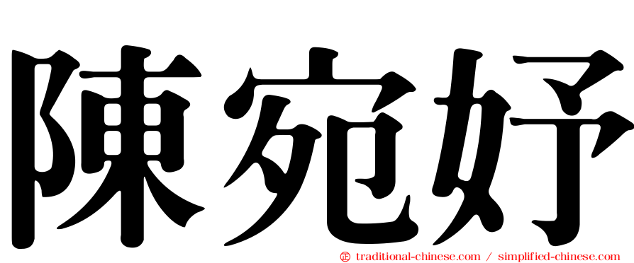 陳宛妤