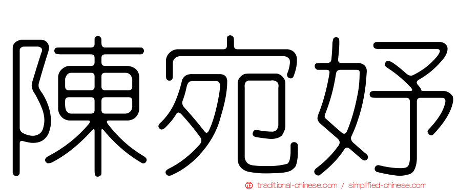 陳宛妤
