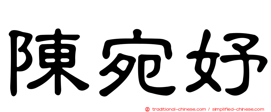 陳宛妤