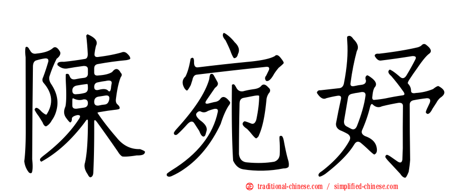 陳宛妤