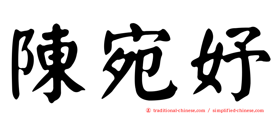 陳宛妤