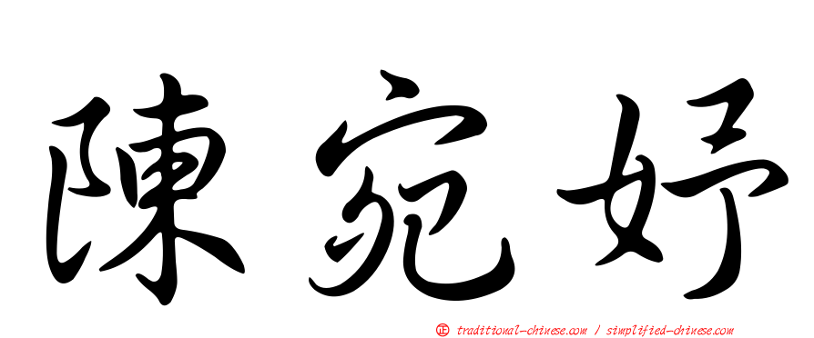陳宛妤