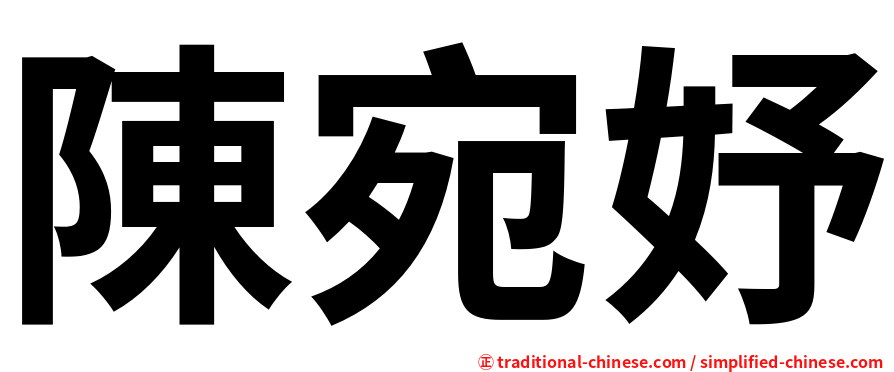 陳宛妤