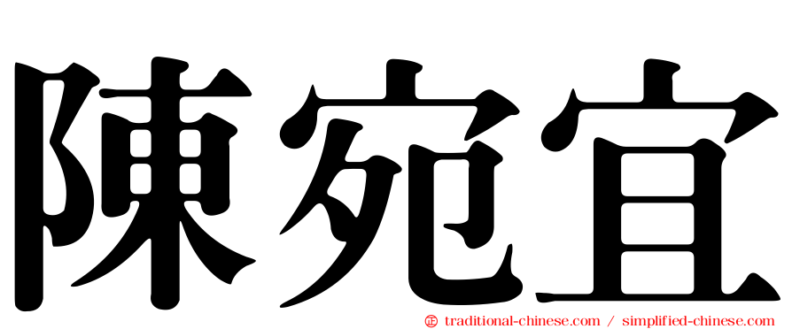 陳宛宜