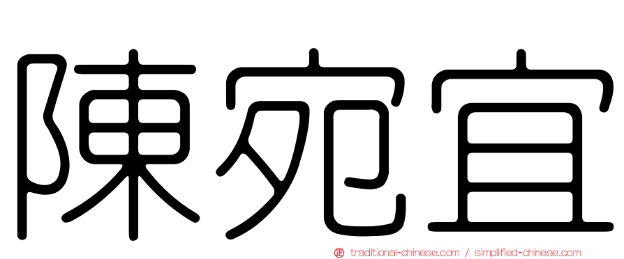 陳宛宜
