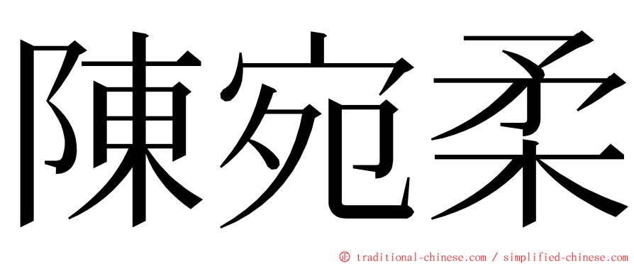 陳宛柔 ming font
