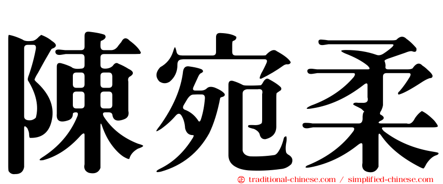 陳宛柔