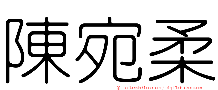 陳宛柔