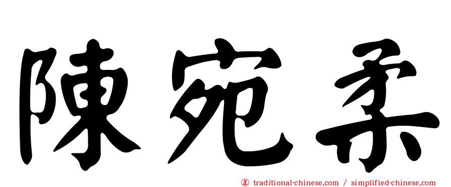 陳宛柔