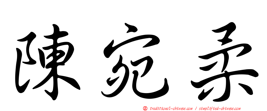 陳宛柔