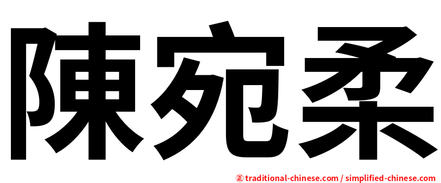 陳宛柔