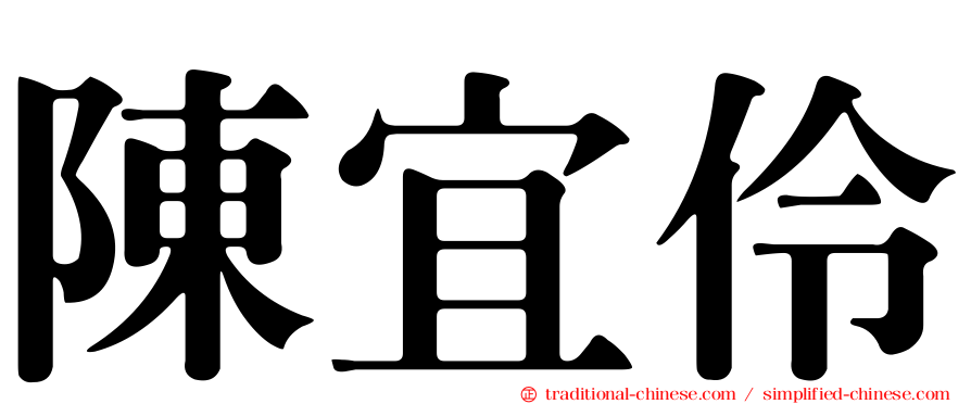 陳宜伶