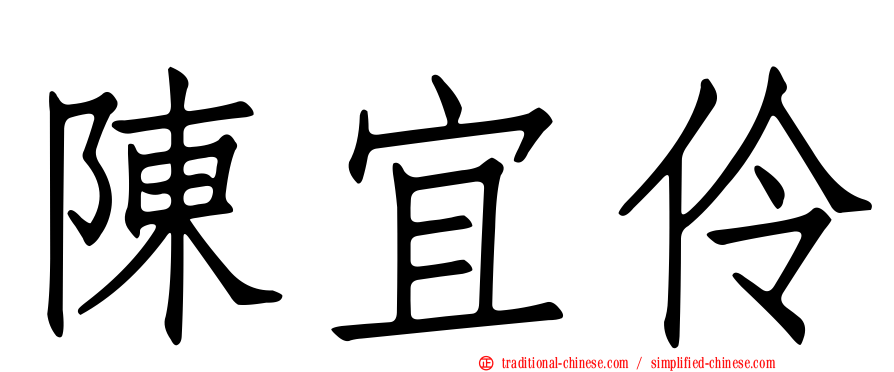 陳宜伶