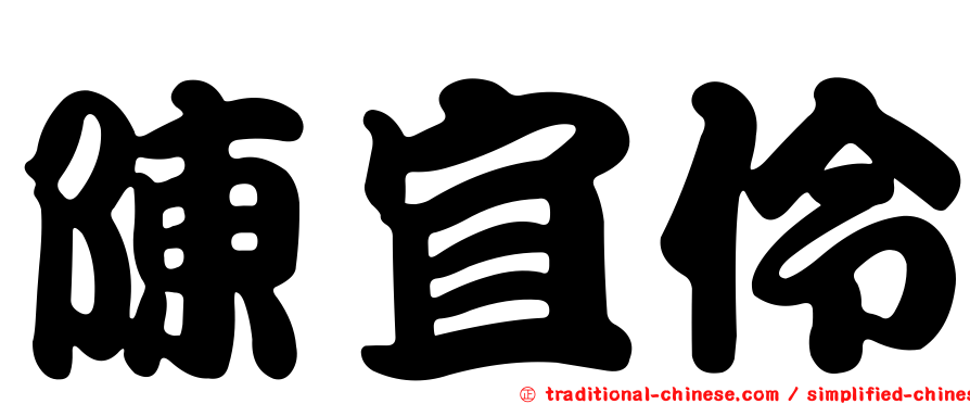 陳宜伶