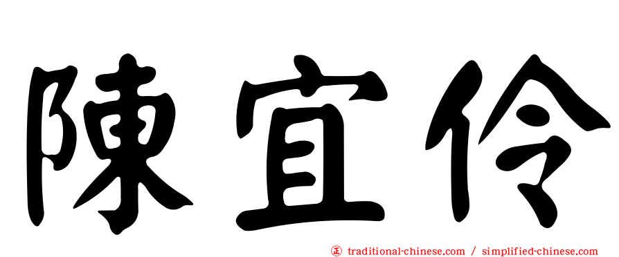 陳宜伶