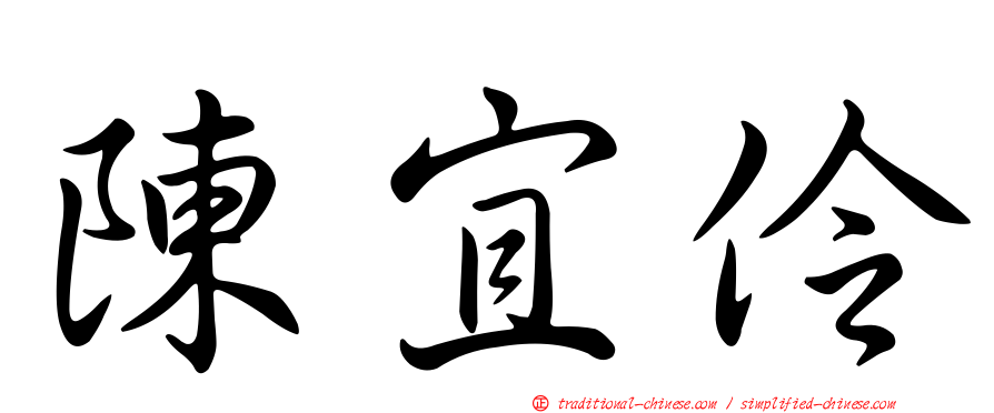 陳宜伶
