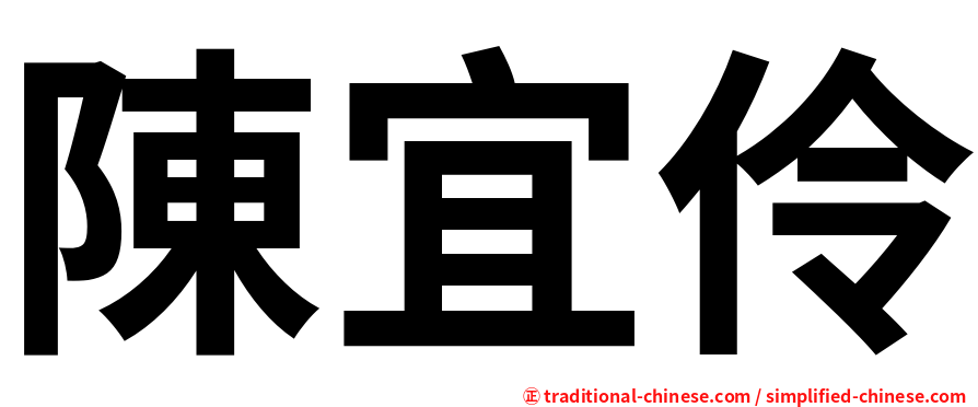 陳宜伶