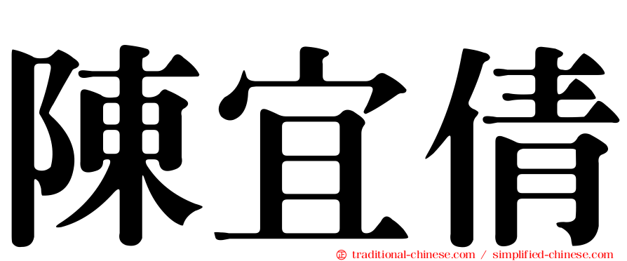 陳宜倩