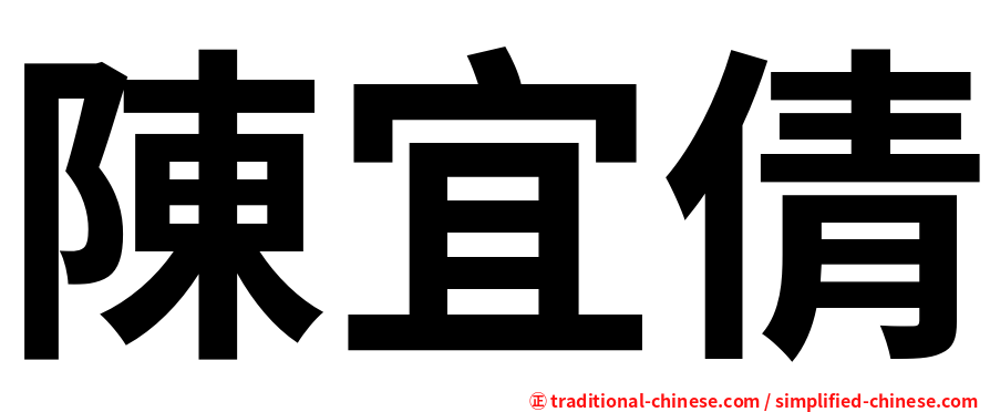 陳宜倩