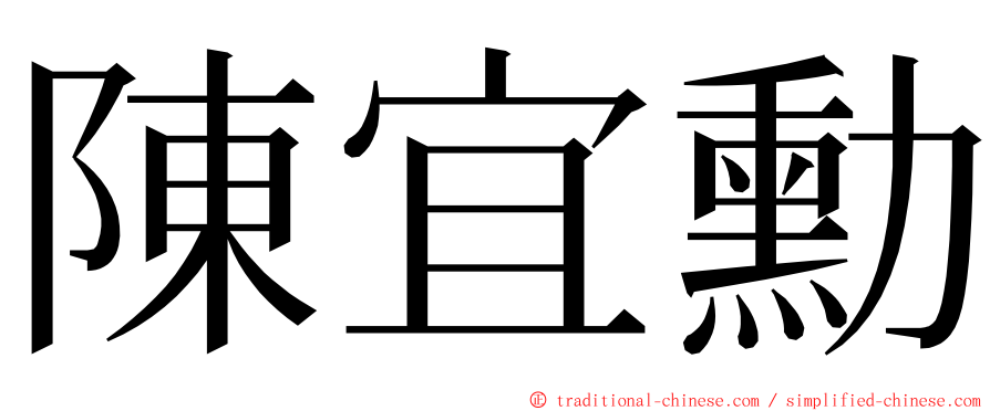 陳宜勳 ming font