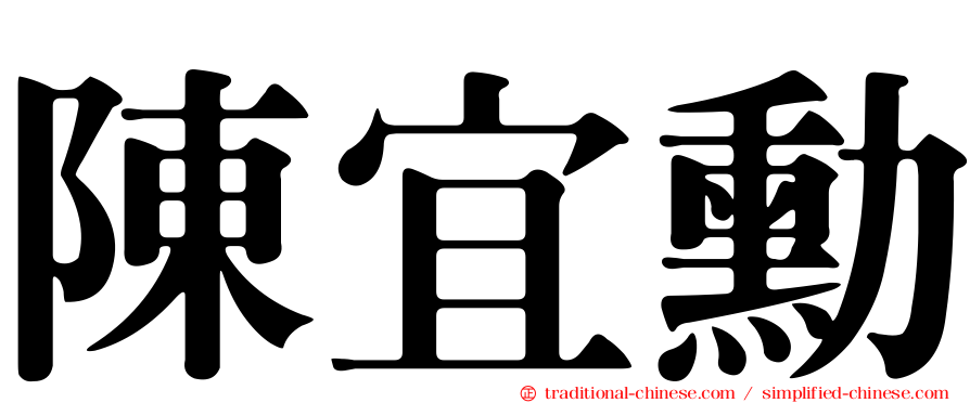 陳宜勳