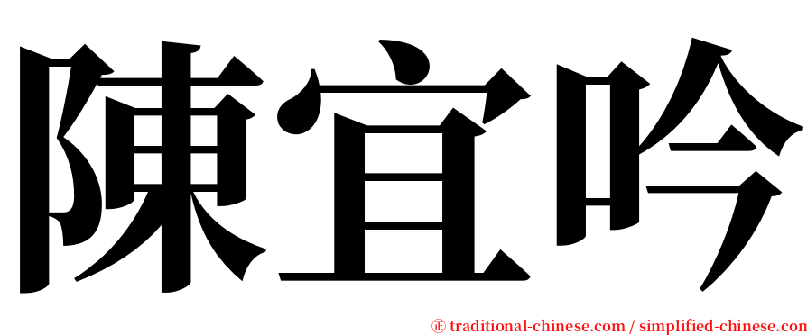 陳宜吟 serif font