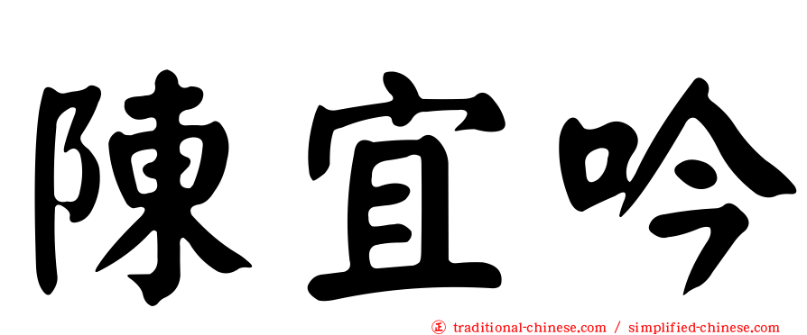 陳宜吟