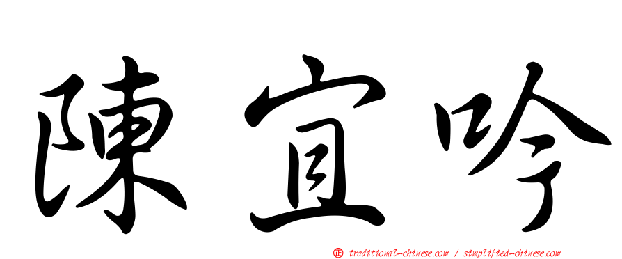 陳宜吟