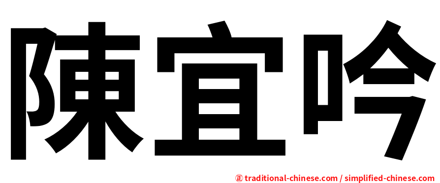 陳宜吟