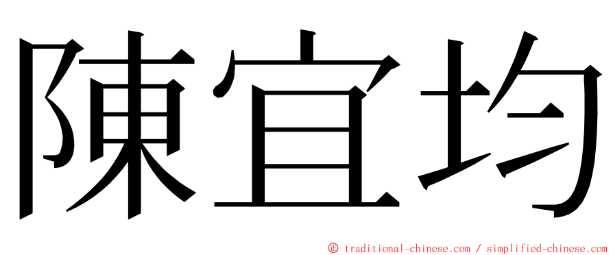 陳宜均 ming font