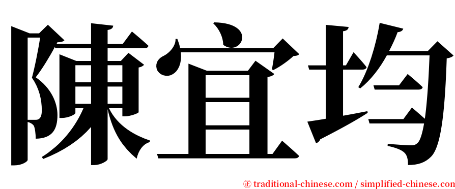 陳宜均 serif font