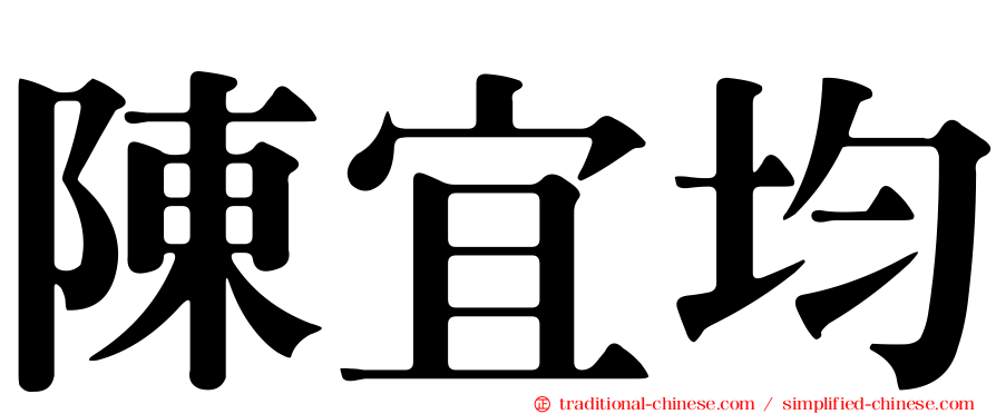 陳宜均