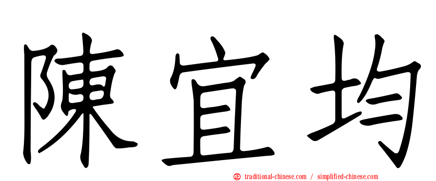 陳宜均