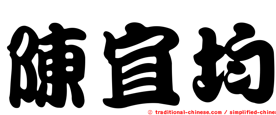 陳宜均