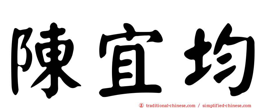 陳宜均